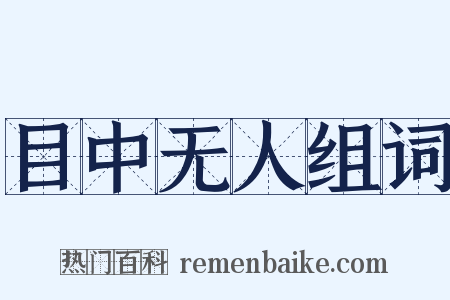 目中无人组词是什么意思的图片
